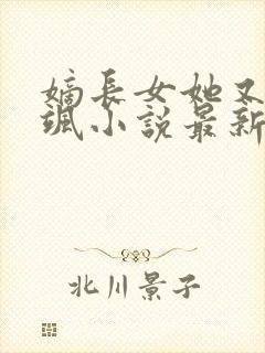 嫡长女她又美又飒小说最新章