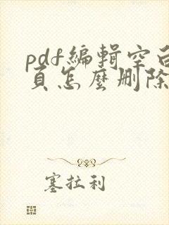 pdf编辑空白页怎么删除