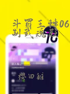 斗罗玉转06控制武魂殿：结局+番外
