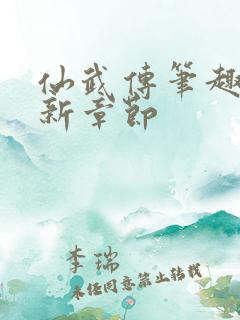 仙武传笔趣阁最新章节