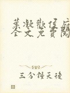 叶凝欢侯府嫡女全文免费阅读