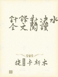 针锋对决水千丞全文阅读