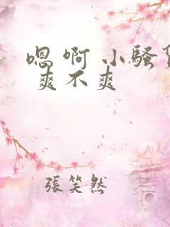 嗯 啊 小骚货 爽不爽