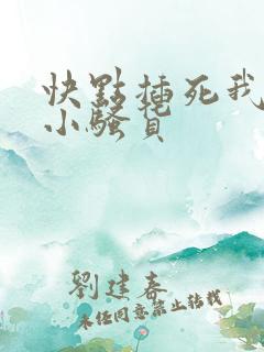 快点插死我这个小骚货