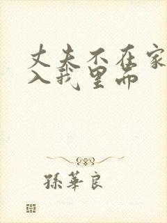 丈夫不在家,进入我里面