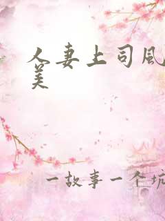 人妻上司风间由美