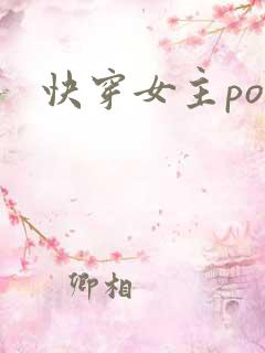 快穿女主po文