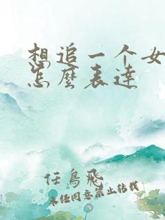 想追一个女孩子怎么表达
