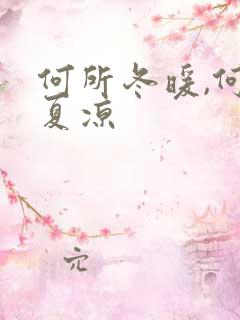 何所冬暖,何所夏凉