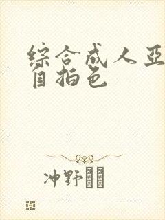 综合成人亚洲偷自拍色