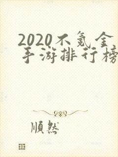 2020不氪金手游排行榜前十名