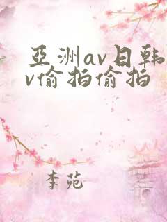 亚洲av日韩av偷拍偷拍