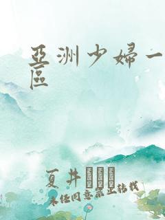 亚洲少妇一区2区