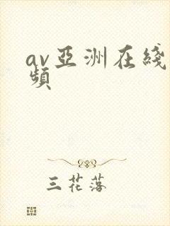 av亚洲在线视频