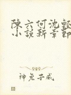 陈六何沈轻舞最小说新章节免费阅读