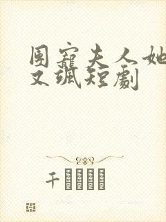 团宠夫人她又美又飒短剧