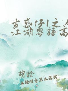 古惑仔1之人在江湖粤语高清