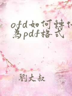 ofd如何转化为pdf格式