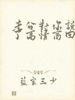 老公对你说辛苦了高情商回复