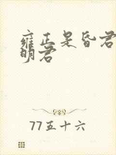 雍正是昏君还是明君