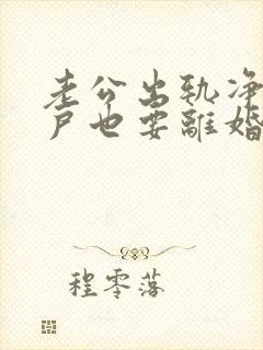 老公出轨净身出户也要离婚怎么办