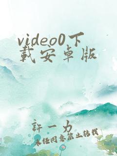 video0下载安卓版