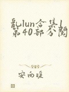 乱lun合集1第40部分阅读作者