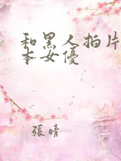 和黑人拍片的日本女优