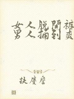 女人脱开裤子让男人捅到爽