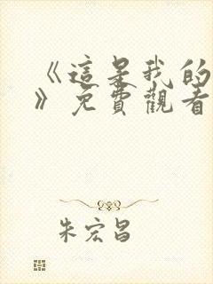 《这是我的西游》免费观看全集