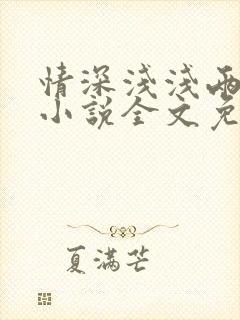 情深浅浅两依依小说全文免费阅读