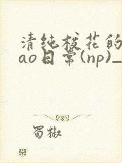 清纯校花的被cao日常(np)_完整版在线阅读_