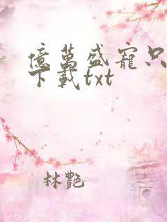 亿万盛宠只为你下载txt