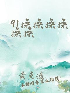 91操操操操操操操