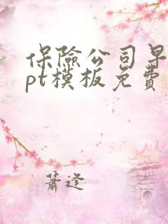 保险公司早会ppt模板免费下载