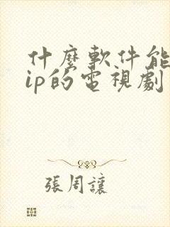 什么软件能看vip的电视剧