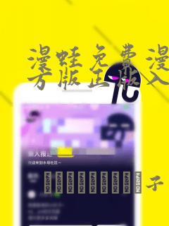 漫蛙免费漫画官方版正版入口