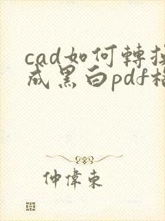 cad如何转换成黑白pdf格式
