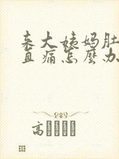 来大姨妈肚子一直痛怎么办