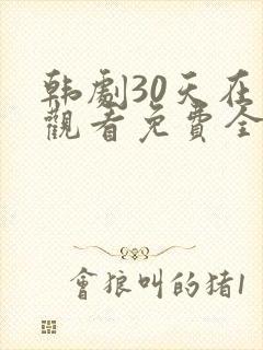 韩剧30天在线观看免费全集高清