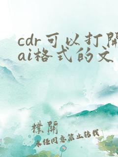 cdr可以打开ai格式的文件吗