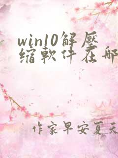 win10解压缩软件在哪里