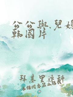 公公与.儿媳妇韩国片