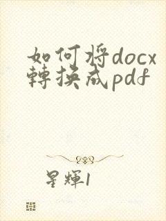 如何将docx转换成pdf