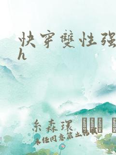 快穿双性强制高h