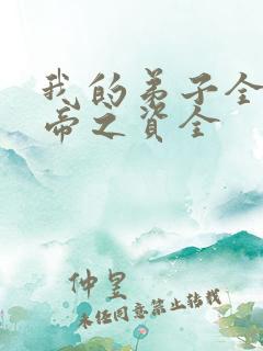 我的弟子全是大帝之资全