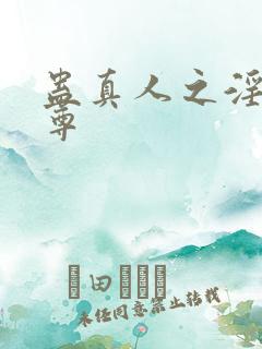 蛊真人之淫道仙尊