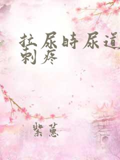 拉尿时尿道有点刺疼
