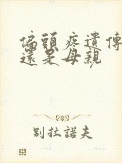 偏头疼遗传父亲还是母亲