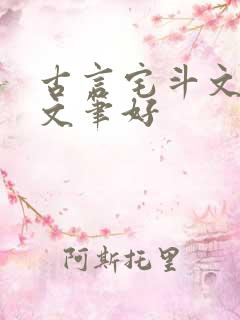 古言宅斗文推荐文笔好
